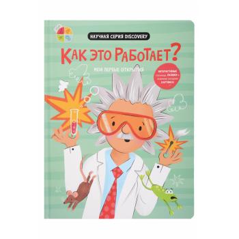 Как это работает?– Мои первые открытия. Книга