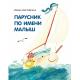 Парусник по имени Малыш : [сказка] / И. В. Зартайская , ил. О. М. Зыкиной. — М. : Нигма, 2026. — 24