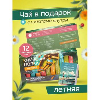 Чай подарочный свежесть лета Книжная полка "Летняя"