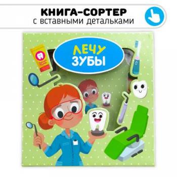 Лечу зубы. Книга-сортер