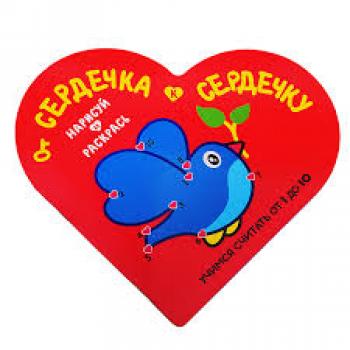 Раскр(Кузьма) ОтСердечкаКСердечку Птичка Развив.пос. Учимся считать от 1 до 10