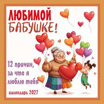 __Календарь 2027г настен.пер.(Эксмо)(300*300) Любимой бабушке! 12 причин,за что я люблю тебя