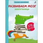 Кн.накл(Робинс) УмныеНакл Развиваем мозг Зоопутаница