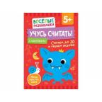 ВеселыеРазвивашки_УчусьСчитать! Считаем до 20 и решаем задачки