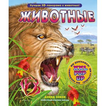 КнПанорамка(Эксмо)  XXL_PopUp Животные [с интерактивом и 3D] (Хэвок Д.) (в коробке)