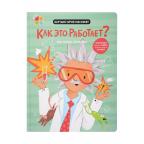 Как это работает?– Мои первые открытия. Книга