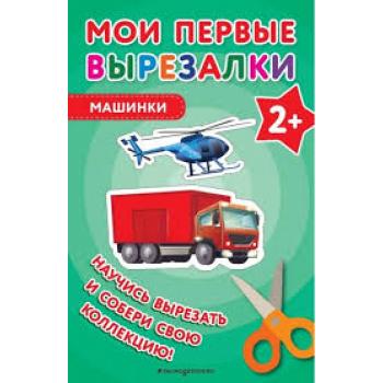 МоиПервыеВырезалки_2+ Машинки [Учимся вырезать из бумаги]