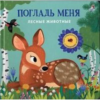 Кн.карт(Робинс) ТактильнаяКнСОкошками Лесные животные Погладь меня