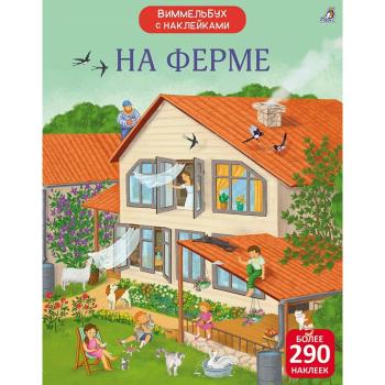 Виммельбух(Робинс) На ферме (Гагарина М.,Писарева Е.) (+накл.)