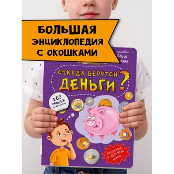 Энциклопедия с окошками ОТКУДА БЕРУТСЯ ДЕНЬГИ?