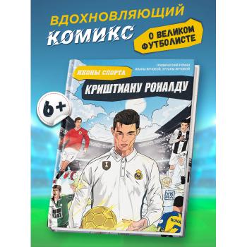 ГрафичРоман(Феникс)(тв) Криштиану Роналду (Янчова И.) [Иконы спорта]