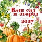 __Календарь 2027г настен.пер.(АСТ)(290*290) Ваш сад и огород