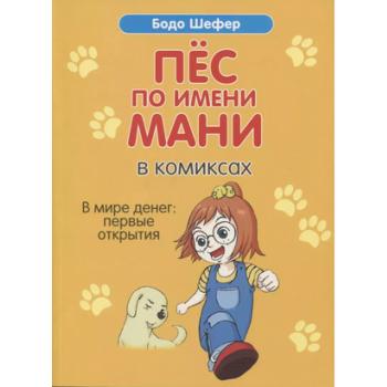Шефер Б.(о) Пес по имени Мани в комиксах. В мире денег: Первые открытия