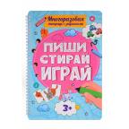 МногоразТетСЗаданиями Пиши-Стирай-Играй 3+ (на спирали)