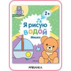 Раскр(МозаикаС) ЯРисуюВодой Мишка