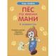 Шефер Б.(о) Пес по имени Мани в комиксах. В мире денег: Первые открытия