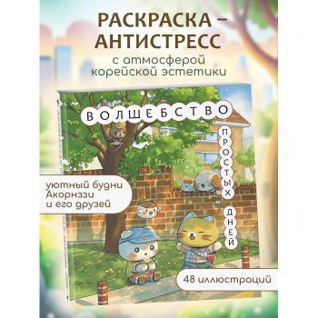 Азиатское_Раскр Волшебство простых дней (ACORNZZI)