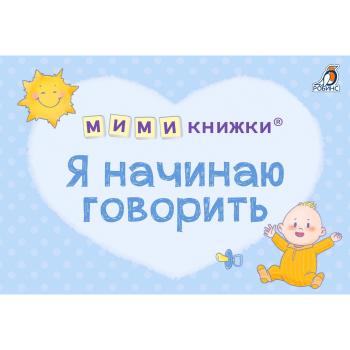 Кн.карт(Робинс)  МИМИкнижки_4книжки-кубика Я начинаю говорить