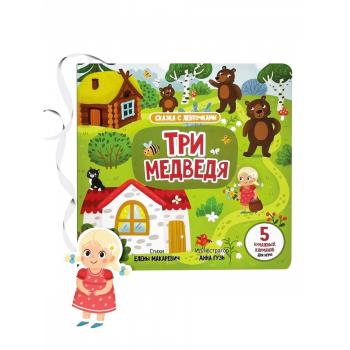 Три медведя. Книга