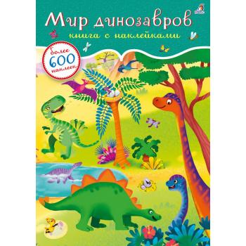 Кн.накл(Робинс) 600Накл Мир динозавров