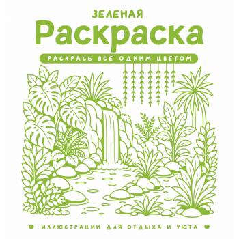 Монохром Зеленая раскр. Раскрась все одним цветом (на спирали)