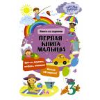 ЧудесныеСтраницыСоЗвуками Первая книга малыша (со звуковым модулем)