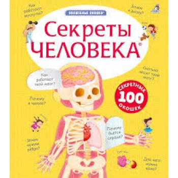КнСОкошками(Робинс)  ВолшОкошки Секреты человека