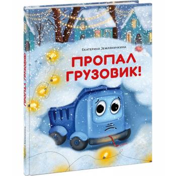 Пропал грузовик! : [сказка] / Е. Б. Земляничкина , ил. Д. В. Карауловой. — М. : Нигма, 2026. — 36 с.