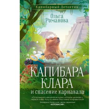КапибарныйДетектив Романова О. Капибара Клара и спасение карнавала