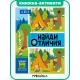 НайдиОтличия(МозаикаС) В лесу