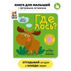 Где лось. Книга с тактильными вставками