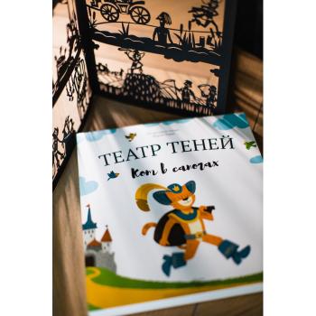 Театр теней "Кот в сапогах"