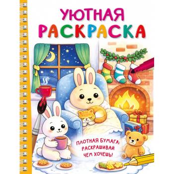 Раскр(АСТ) ТрендРаскр Уютная раскраска (на спирали)
