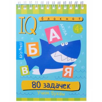 УмныйБлокнот  80 задачек Учим буквы (на спирали)