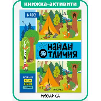НайдиОтличия(МозаикаС) В лесу