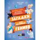 ЗадачкиДляУма Загадки для маленьких гениев Большая книга для умников и вундеркиндов (Клюзель В.,Клюз