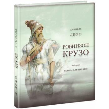 Жизнь и удивительные приключения морехода Робинзона Крузо : [роман] / Д. Дефо , пересказ К. И. Чуков