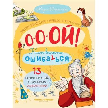 ЭнцПервыхОткрытий 13 потрясающих случайных изобретений (Джианола М.)