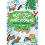 Раскр(Феникс) БольшойНовогоднийПостер Праздник в лесу