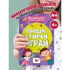 МногоразТетСЗаданиями Пиши-Стирай-Играй 4+ (на спирали)