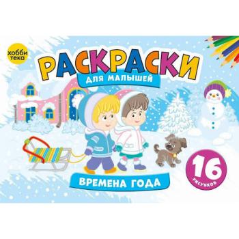 Раскр(Хоббитека) РаскрДляМалышей Времена года