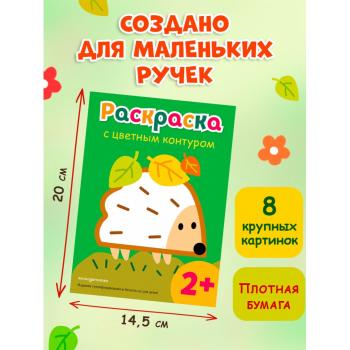 Раскр(Эксмо) ДляСамыхМалХудожников_СЦвКонтуром Ежик 2+