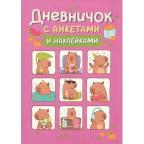 _Дневник д/девочек(Росмэн) Дневничок с анкетами и накл. (капибары)