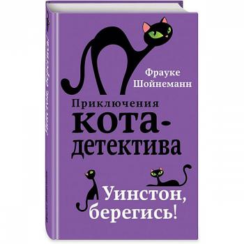 Шойнеманн Ф. Приключения Кота-детектива [Кн. 4] Уинстон,берегись!