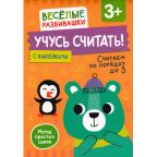 ВеселыеРазвивашки_УчусьСчитать! Считаем по порядку до 5