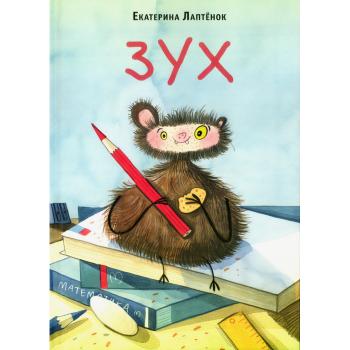 Зух : [повесть-сказка] / Е. С. Лаптёнок , ил. В. А. Смольницкой. — М. : Нигма, 2025 — 96 с. : ил. —