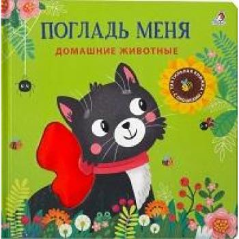 Кн.карт(Робинс) ТактильнаяКнСОкошками Домашние животные Погладь меня