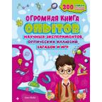 Энциклопедия(Махаон) Огромная книга опытов,научных экспериментов,оптических иллюзий,загадок и игр (М