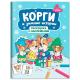 Раскр(Феникс) МилыеЗверята Корги и зимние истории (с накл.)