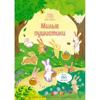 Кн.накл(Махаон) Супернаклейки-мини Милые пушистики (Пикерсджилл К.)